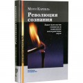 Революция сознания (Моти Карпель)